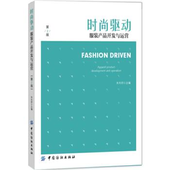时尚驱动服装产品开发与运营（第2版） 品牌服装产品策划 设计运作 营销方案 服装产品陈列展示品牌策划开发与推广教材书 服装书籍 商品图0