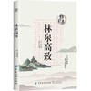 雅玩集：林泉高致 山水画创作鉴赏论著 北宋山水画巨匠郭熙 教学 水墨画艺术爱好者读物中国古诗词 中国古典小说、诗词 文学 商品缩略图0