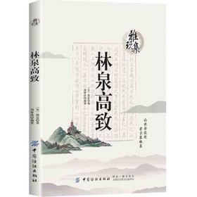 雅玩集：林泉高致 山水画创作鉴赏论著 北宋山水画巨匠郭熙 教学 水墨画艺术爱好者读物中国古诗词 中国古典小说、诗词 文学