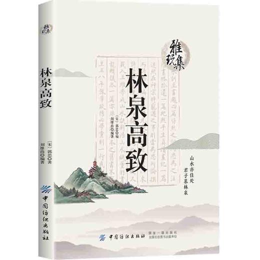 雅玩集：林泉高致 山水画创作鉴赏论著 北宋山水画巨匠郭熙 教学 水墨画艺术爱好者读物中国古诗词 中国古典小说、诗词 文学 商品图0