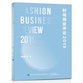 时尚商业评论2019