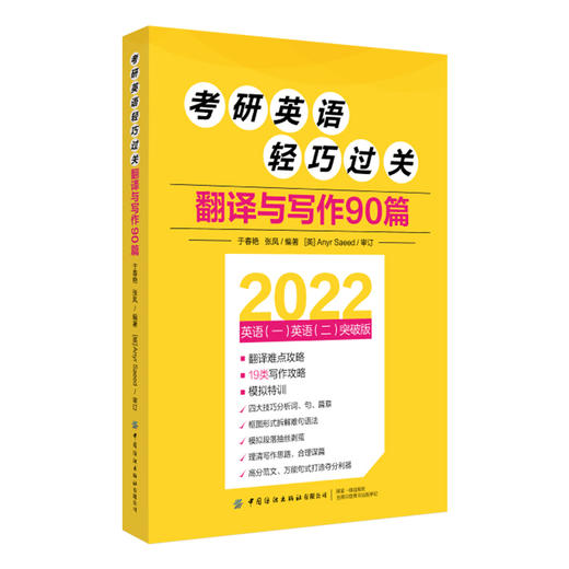 2022 考研英语轻巧过关翻译与写作90篇 于春艳 张凤 英语一英语二突破版 翻译写作攻略特训二合一翻译难点写作攻略 商品图1