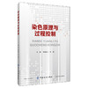 染色原理与过程控制 陈英 著 轻工业专业科技 新华书店正版图书籍 中国纺织出版社 文轩网 商品缩略图0