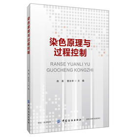 染色原理与过程控制 陈英 著 轻工业专业科技 新华书店正版图书籍 中国纺织出版社 文轩网