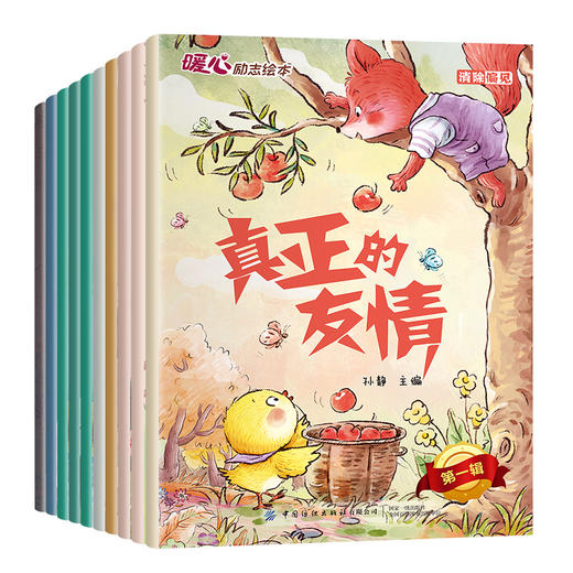 暖心励志绘本 第一辑（全10册） 商品图4