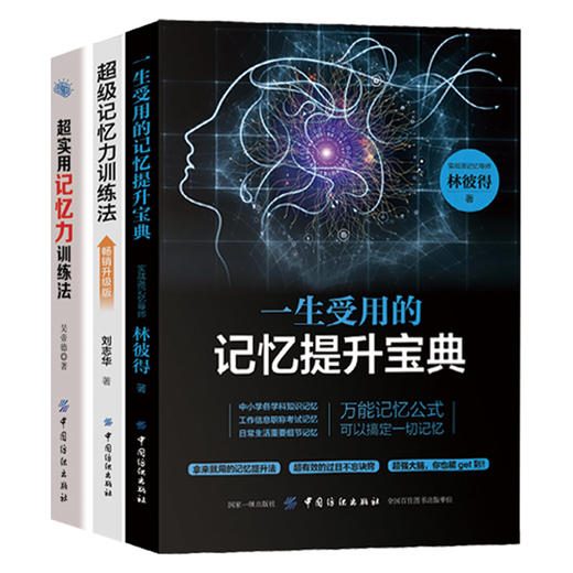 一生受用的记忆提升宝典 商品图1