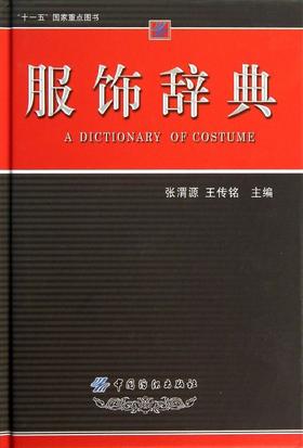 服饰辞典