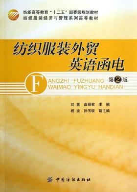 纺织服装外贸英语函电 (第2版)
