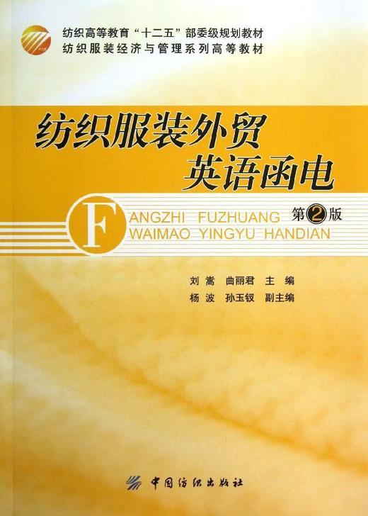 纺织服装外贸英语函电 (第2版) 商品图0
