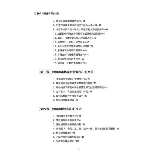【新书上架】新公司经营管理120问 新公司经营管理97问全新修订升级版王福振 企业经营管理 新公司设立细节财务知识公司制度指导书 商品图2