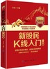 新股民K线入门股票炒股入门书籍畅销书 一根K线决定成败 k线图技术分析 新股民从零开始学炒股 金融书籍 股市书籍 投资理财书籍 商品缩略图0