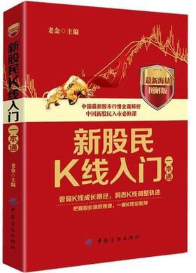 新股民K线入门股票炒股入门书籍畅销书 一根K线决定成败 k线图技术分析 新股民从零开始学炒股 金融书籍 股市书籍 投资理财书籍