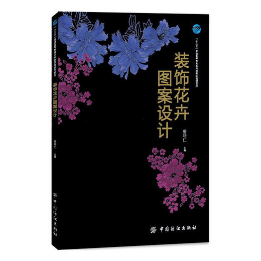 装饰花卉图案设计 唐培仁 服装设计手绘表现技法 花卉写生与变形 纺织服装院校染织艺术设计专业教材 学习参考 服装设计书籍 商品图0