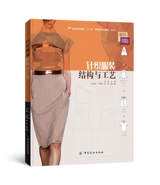 针织服装结构与工艺 服装书籍入门教材 研究生/本科/专科教材 工学服装纸样打板制版裁剪工艺服装设计 商品图0