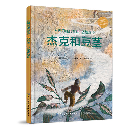 2020新书 世界经典童话名绘版 杰克和豆茎 英国民间故事书籍 儿童睡前故事绘本读物书籍 3-6岁儿童课外童话故事大全书籍 亲子阅读 商品图0