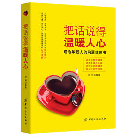 把话说得温暖人心 职场社交沟通说话技巧的书籍成功励志口才训练人际交往为人处事情商训练课销售管理幽默沟通技巧 提高情商的书籍
