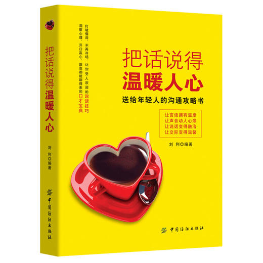 把话说得温暖人心 职场社交沟通说话技巧的书籍成功励志口才训练人际交往为人处事情商训练课销售管理幽默沟通技巧 提高情商的书籍 商品图0