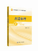 织造原理化工 原理书籍杂志中国纺织出版社 高等院校纺织工程专业本科教材 ，也可供从事织造工作的科研和工程技术人员参考 商品缩略图0