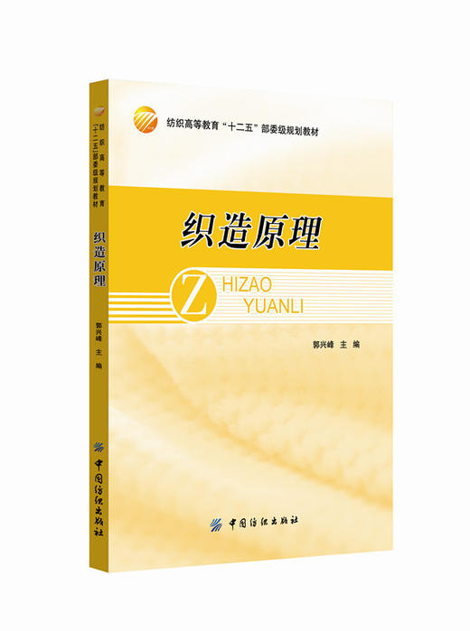 织造原理化工 原理书籍杂志中国纺织出版社 高等院校纺织工程专业本科教材 ，也可供从事织造工作的科研和工程技术人员参考 商品图0
