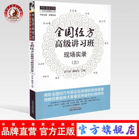 全国经方高级讲习班现场实录（三3）苏巧珍  雒晓东  著 中国中医药出版社  书籍