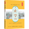 【正版】止学全鉴 典藏诵读版 (隋)文中子 著 东篱子 译 中国古诗词文学 新华书店正版图书籍 中国纺织出版社 商品缩略图0