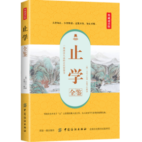 【正版】止学全鉴 典藏诵读版 (隋)文中子 著 东篱子 译 中国古诗词文学 新华书店正版图书籍 中国纺织出版社