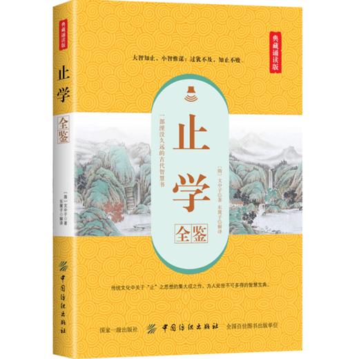 【正版】止学全鉴 典藏诵读版 (隋)文中子 著 东篱子 译 中国古诗词文学 新华书店正版图书籍 中国纺织出版社 商品图0