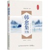 韩愈集全鉴 迟双明 著 精选具有代表性的诗和散文 比较全面地反映了韩愈的思想观点 语言特色及文学成就 国学近代 古代文学书籍 商品缩略图0