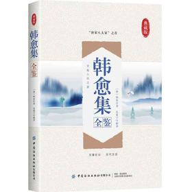 韩愈集全鉴 迟双明 著 精选具有代表性的诗和散文 比较全面地反映了韩愈的思想观点 语言特色及文学成就 国学近代 古代文学书籍