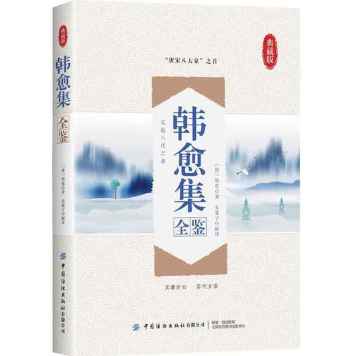 韩愈集全鉴 迟双明 著 精选具有代表性的诗和散文 比较全面地反映了韩愈的思想观点 语言特色及文学成就 国学近代 古代文学书籍 商品图0