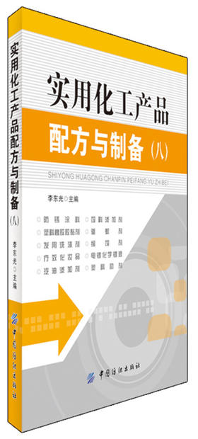 实用化工产品配方与制备（八）工业技术 畅销书籍 本书收集了与国民经济和人民生活密切相关的化学用品 新产品开发人员的参考读物