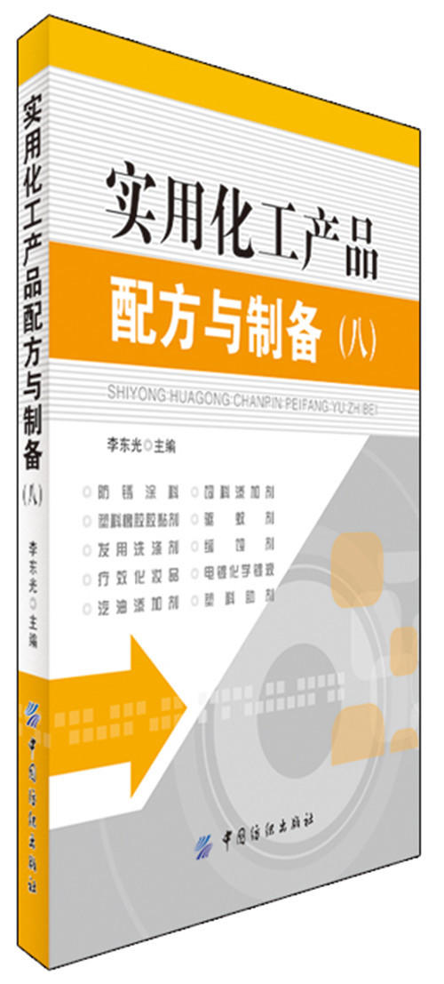 实用化工产品配方与制备（八）工业技术 畅销书籍 本书收集了与国民经济和人民生活密切相关的化学用品 新产品开发人员的参考读物 商品图0