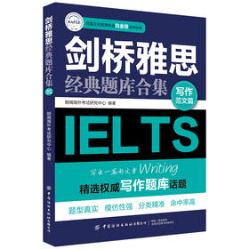 2020新书 剑桥雅思经典题库合集 写作范文篇 精选权威写作题库话题 剑桥雅思考试备考用书 雅思考试写作技巧教材书 写作真题实训