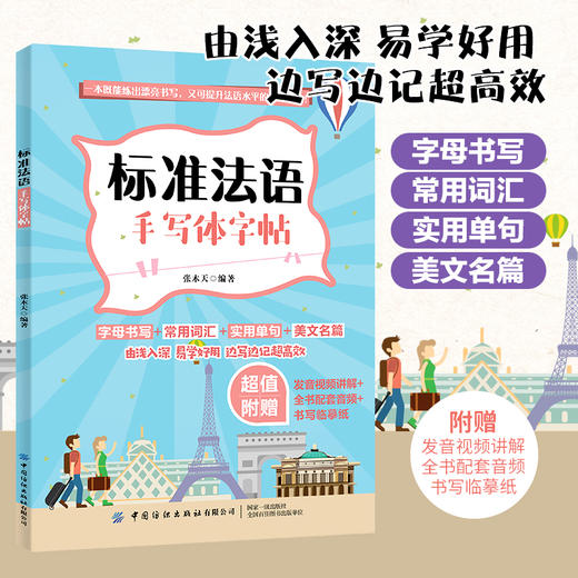 【附发音视频讲解】标准法语手写体字帖 张木天 法语爱好参考用书 法语水平实用字帖提升指南 法语手写词汇单句体训练临摹字帖书 商品图2