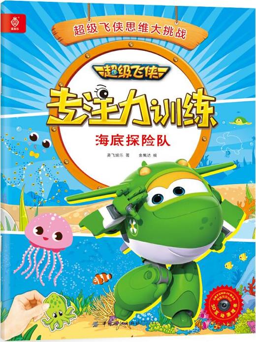 正版现货  飞侠专注力训练海底探险队 奥飞娱乐 ,金鹰达 中国纺织出版社 9787518046577  定价:22.80元 商品图0