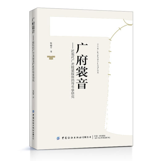 广府裳音 近现代广府服装服饰的符号学研究 柴丽芳 服装服饰历史传统符号学研究专业近现代服装服饰现象社会文化书籍 商品图0