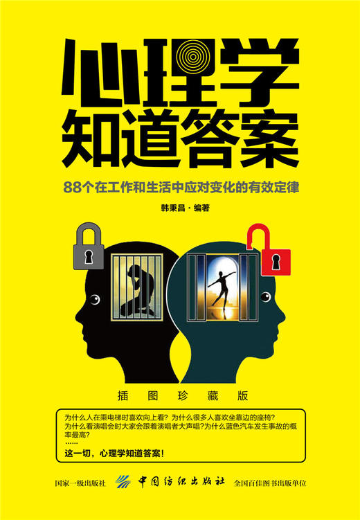心理学知道答案：88个在工作和生活中应对变化的有效定律 心理学入门 微表情、微行为、人际交往心理学入门 商品图1