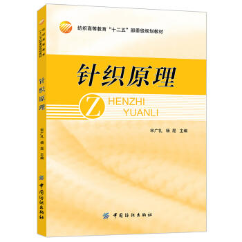 针织原理 针织大圆机操作教程书籍 构造原理使用方法 针织毛衣衫花样花型编织设计教程 针织学书籍 商品图0