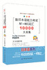 正版包邮 新日本语能力考试N1~N5词汇10000大合集 标准日本语 日语考试单词N1N2N3N4N5词汇书 日语词汇入门 单词手册辞典大全书 商品缩略图1