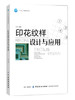 印花纹样设计与应用 王利 教材书籍 纺织品印花图案设计 服装面料印染教程 专业技术 色彩搭配 时尚设计元素 制作 服装设计师参考 商品缩略图0