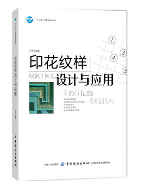 印花纹样设计与应用 王利 教材书籍 纺织品印花图案设计 服装面料印染教程 专业技术 色彩搭配 时尚设计元素 制作 服装设计师参考