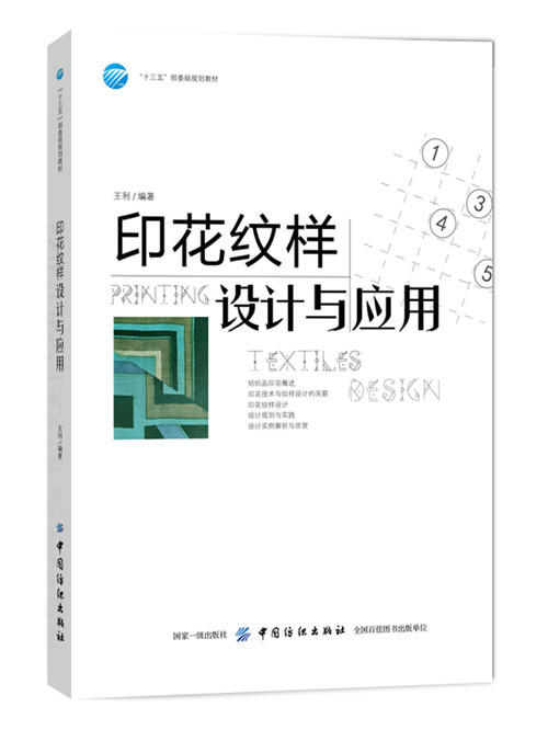 印花纹样设计与应用 王利 教材书籍 纺织品印花图案设计 服装面料印染教程 专业技术 色彩搭配 时尚设计元素 制作 服装设计师参考 商品图0