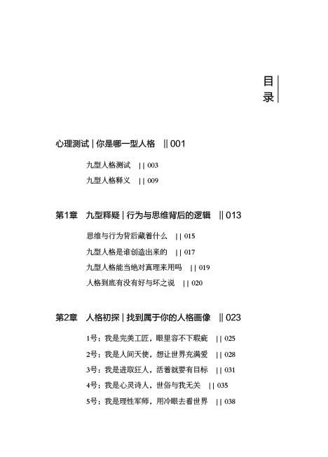 九型人格：人人都需要的心理课 舒湄心理学专业书性格分析人际关系和谐相处识人心理工具正确认识自己性格优势和性格盲区 商品图1