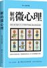 正版  解码微心理 读心术 瞬间看透人心的超级阅人术无坚不摧的人际制胜技巧 微表情心理学入门人际交往心理学与沟通技巧 商品缩略图0