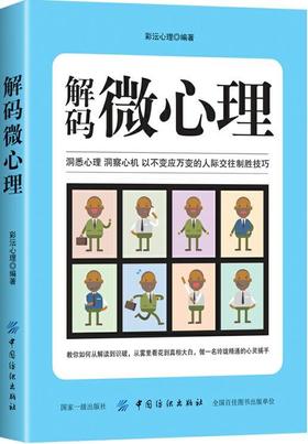 正版  解码微心理 读心术 瞬间看透人心的超级阅人术无坚不摧的人际制胜技巧 微表情心理学入门人际交往心理学与沟通技巧