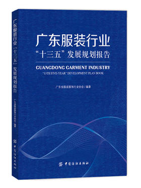 广东服装行业“十三五”发展规划报告