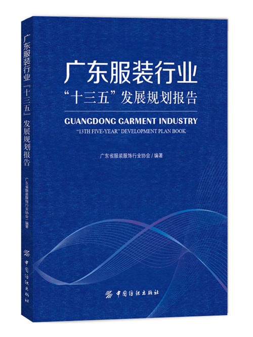 广东服装行业“十三五”发展规划报告 商品图0