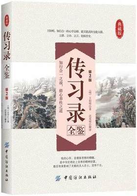 传习录全鉴(第2版)王阳明王守仁著精装国学经典 文白对照原文注释译文心学通俗易懂 智慧励志哲学书籍 儒家简明的哲学著作