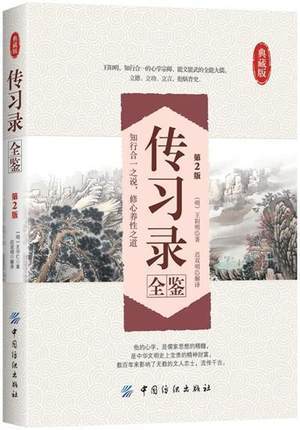 传习录全鉴(第2版)王阳明王守仁著精装国学经典 文白对照原文注释译文心学通俗易懂 智慧励志哲学书籍 儒家简明的哲学著作 商品图0