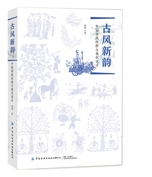 2019新书 古风新韵:中国传统纹样与现代设计 杨智 传统纹样时尚设计应用教程 纹样演变样本文化内涵形式特征分析 平面广告设计运用 商品图0